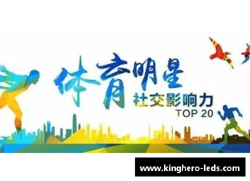 体育明星的榜样效应：启发与影响力