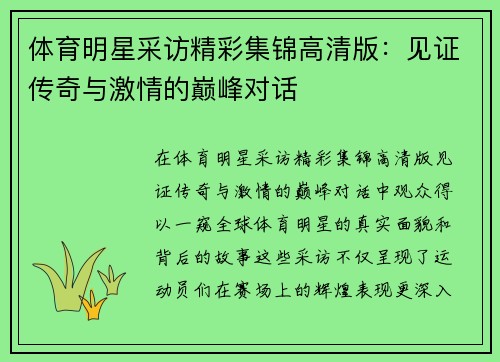 体育明星采访精彩集锦高清版：见证传奇与激情的巅峰对话
