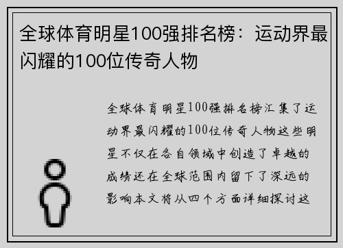 全球体育明星100强排名榜：运动界最闪耀的100位传奇人物
