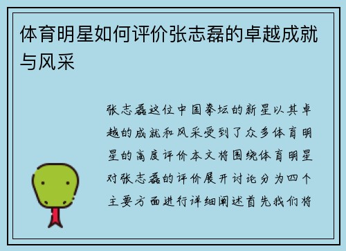 体育明星如何评价张志磊的卓越成就与风采