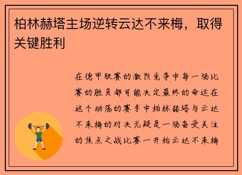 柏林赫塔主场逆转云达不来梅，取得关键胜利