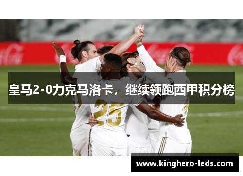 皇马2-0力克马洛卡，继续领跑西甲积分榜