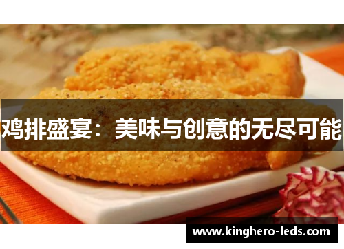 鸡排盛宴：美味与创意的无尽可能
