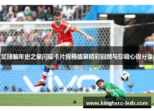足球编年史之星闪耀卡片拆箱盛宴精彩回顾与珍藏心得分享
