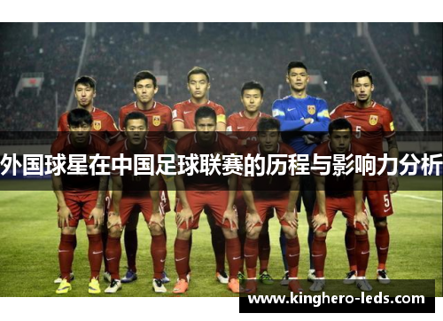 外国球星在中国足球联赛的历程与影响力分析