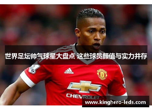 世界足坛帅气球星大盘点 这些球员颜值与实力并存