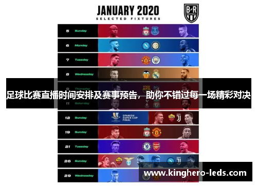 足球比赛直播时间安排及赛事预告，助你不错过每一场精彩对决