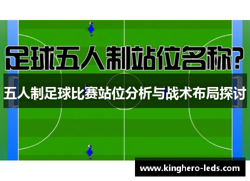 五人制足球比赛站位分析与战术布局探讨