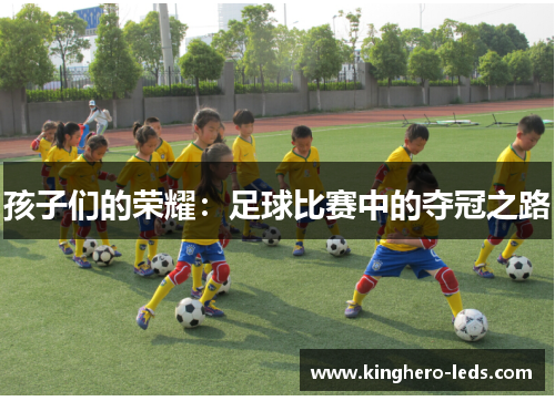 孩子们的荣耀：足球比赛中的夺冠之路