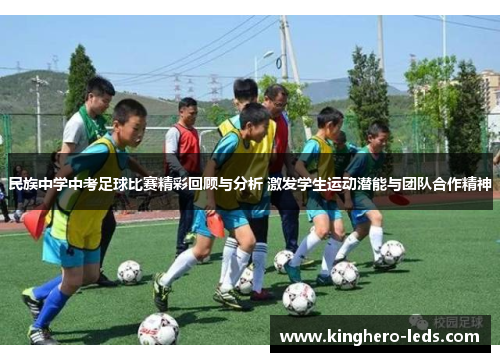 民族中学中考足球比赛精彩回顾与分析 激发学生运动潜能与团队合作精神