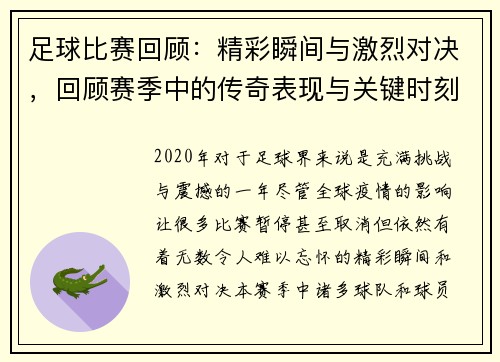 足球比赛回顾：精彩瞬间与激烈对决，回顾赛季中的传奇表现与关键时刻