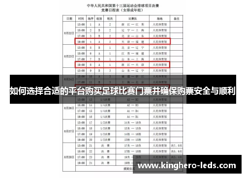 如何选择合适的平台购买足球比赛门票并确保购票安全与顺利