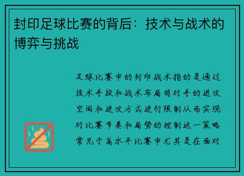 封印足球比赛的背后：技术与战术的博弈与挑战