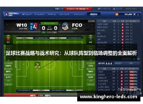 足球比赛战略与战术研究：从球队阵型到临场调整的全面解析