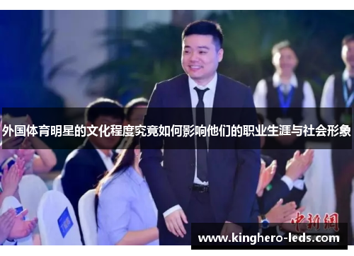 外国体育明星的文化程度究竟如何影响他们的职业生涯与社会形象