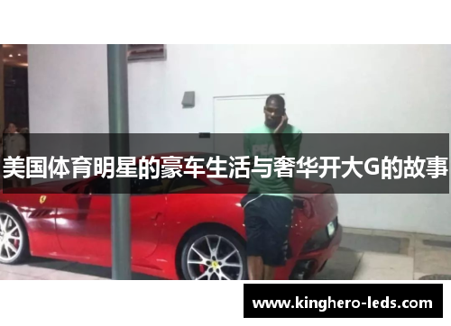 美国体育明星的豪车生活与奢华开大G的故事