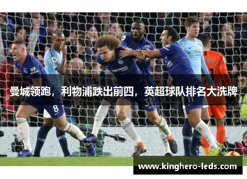 曼城领跑，利物浦跌出前四，英超球队排名大洗牌