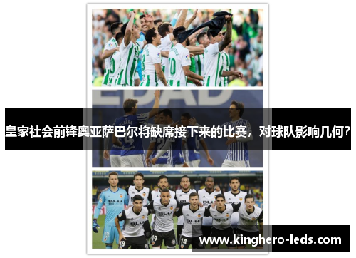 皇家社会前锋奥亚萨巴尔将缺席接下来的比赛，对球队影响几何？