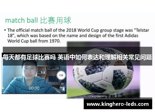 每天都有足球比赛吗 英语中如何表达和理解相关常见问题