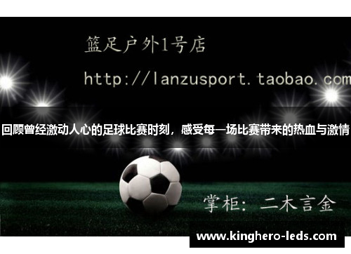 回顾曾经激动人心的足球比赛时刻，感受每一场比赛带来的热血与激情