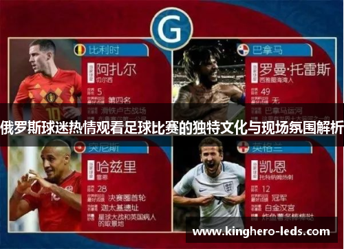 俄罗斯球迷热情观看足球比赛的独特文化与现场氛围解析