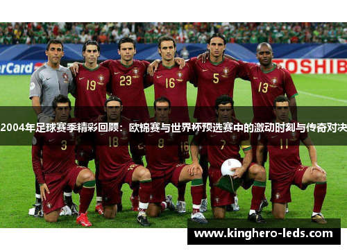 2004年足球赛季精彩回顾：欧锦赛与世界杯预选赛中的激动时刻与传奇对决
