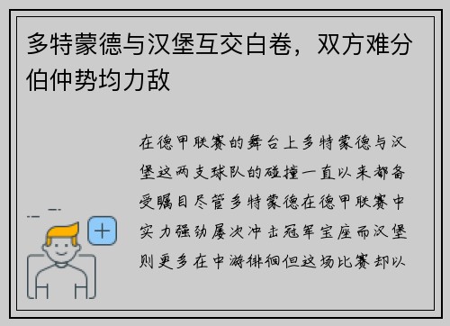 多特蒙德与汉堡互交白卷，双方难分伯仲势均力敌