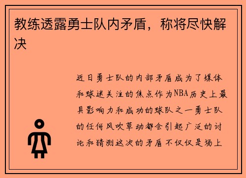 教练透露勇士队内矛盾，称将尽快解决