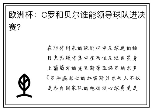 欧洲杯：C罗和贝尔谁能领导球队进决赛？