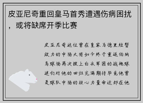 皮亚尼奇重回皇马首秀遭遇伤病困扰，或将缺席开季比赛