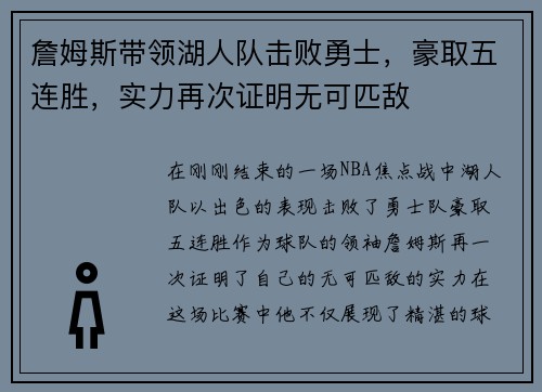 詹姆斯带领湖人队击败勇士，豪取五连胜，实力再次证明无可匹敌