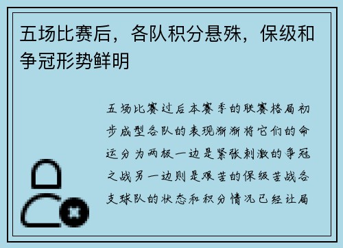五场比赛后，各队积分悬殊，保级和争冠形势鲜明