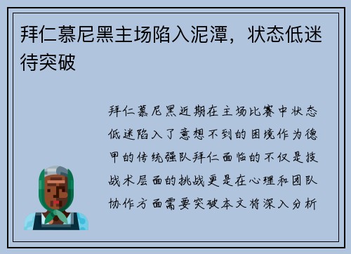 拜仁慕尼黑主场陷入泥潭，状态低迷待突破
