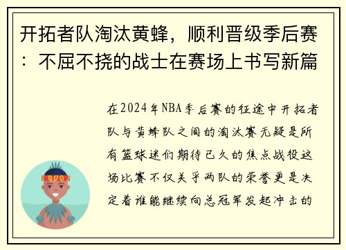 开拓者队淘汰黄蜂，顺利晋级季后赛：不屈不挠的战士在赛场上书写新篇章