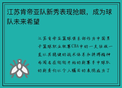 江苏肯帝亚队新秀表现抢眼，成为球队未来希望