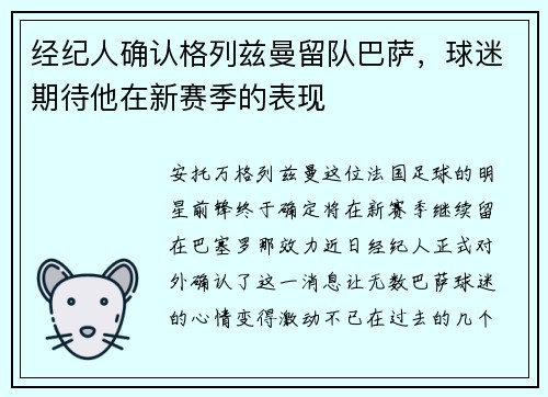 经纪人确认格列兹曼留队巴萨，球迷期待他在新赛季的表现
