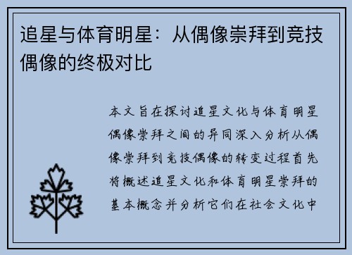 追星与体育明星：从偶像崇拜到竞技偶像的终极对比