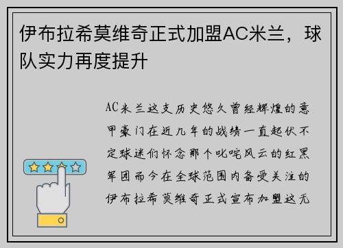 伊布拉希莫维奇正式加盟AC米兰，球队实力再度提升