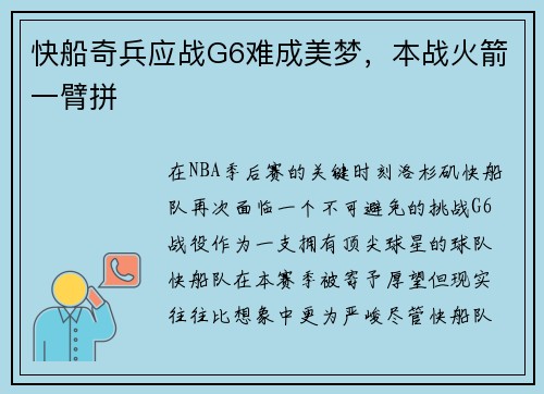 快船奇兵应战G6难成美梦，本战火箭一臂拼
