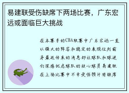 易建联受伤缺席下两场比赛，广东宏远或面临巨大挑战