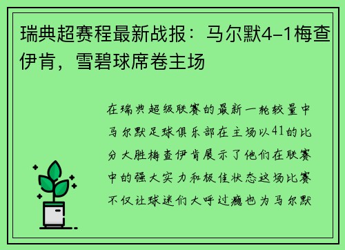 瑞典超赛程最新战报：马尔默4-1梅查伊肯，雪碧球席卷主场