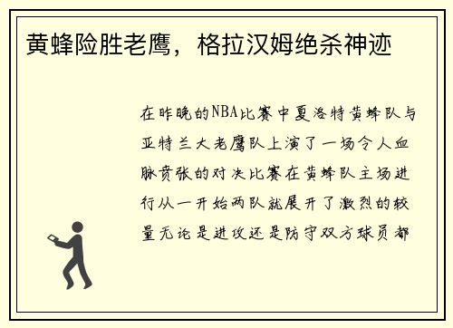黄蜂险胜老鹰，格拉汉姆绝杀神迹