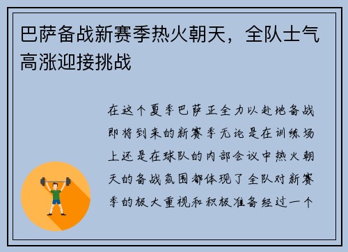 巴萨备战新赛季热火朝天，全队士气高涨迎接挑战