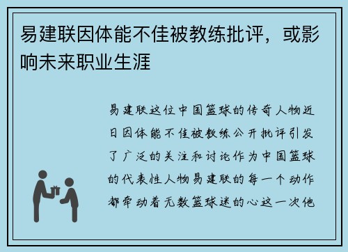 易建联因体能不佳被教练批评，或影响未来职业生涯
