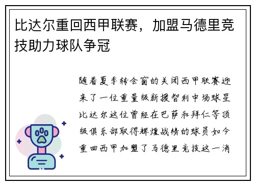 比达尔重回西甲联赛，加盟马德里竞技助力球队争冠