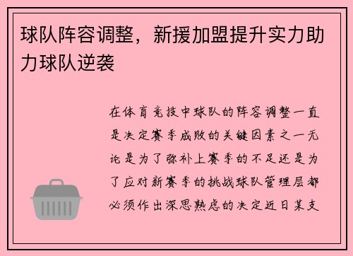 球队阵容调整，新援加盟提升实力助力球队逆袭