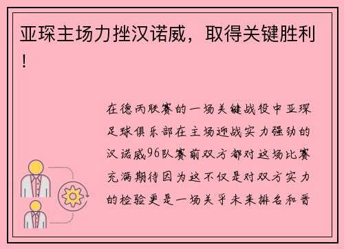 亚琛主场力挫汉诺威，取得关键胜利！