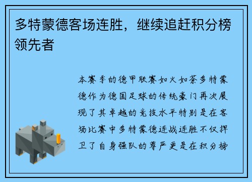 多特蒙德客场连胜，继续追赶积分榜领先者
