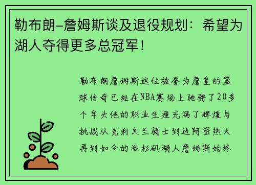 勒布朗-詹姆斯谈及退役规划：希望为湖人夺得更多总冠军！