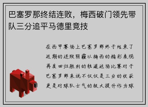 巴塞罗那终结连败，梅西破门领先带队三分追平马德里竞技